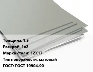 Лист нержавеющий 1.5 1х2 Сталь: 12Х17 Тип:матовый ГОСТ 19904-90